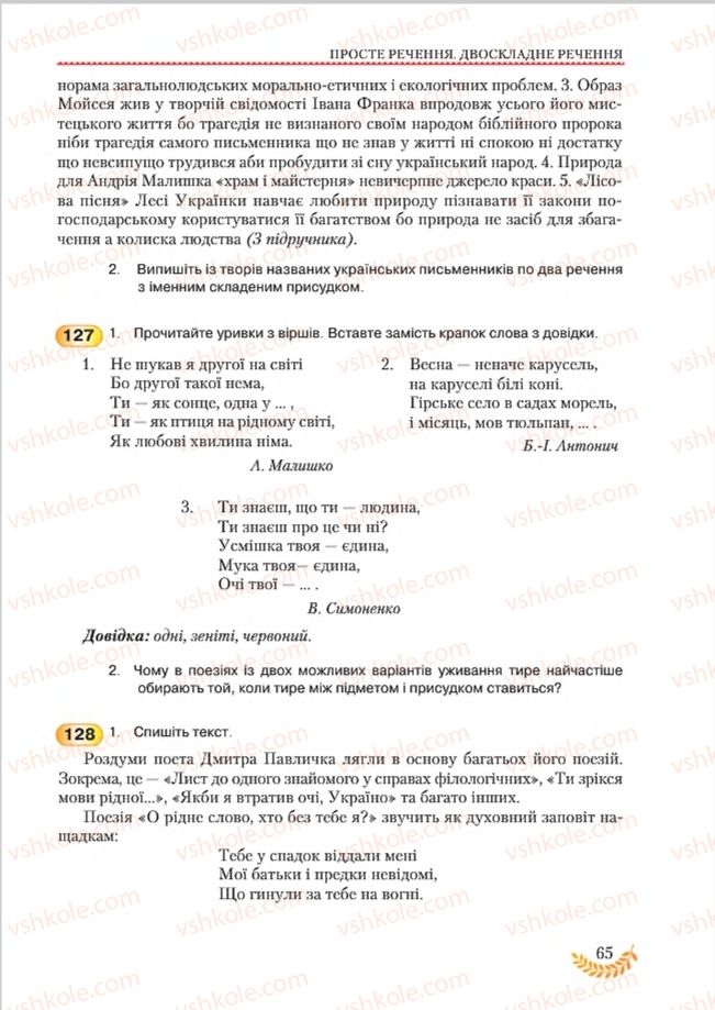Страница 65 | Підручник Українська мова 8 клас С.Я. Єрмоленко, В.Т. Сичова, М.Г. Жук 2016