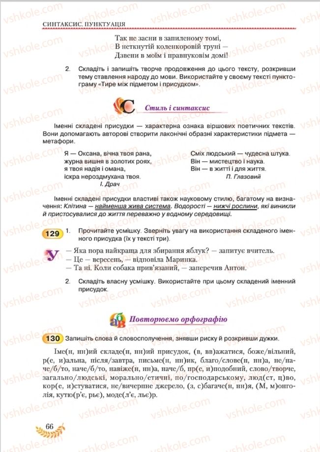 Страница 66 | Підручник Українська мова 8 клас С.Я. Єрмоленко, В.Т. Сичова, М.Г. Жук 2016
