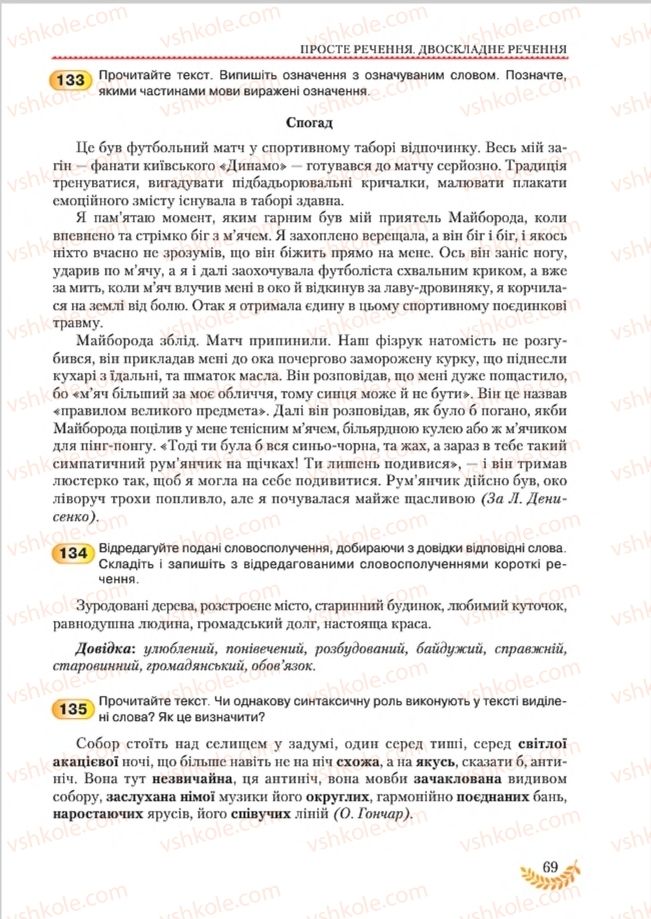 Страница 69 | Підручник Українська мова 8 клас С.Я. Єрмоленко, В.Т. Сичова, М.Г. Жук 2016