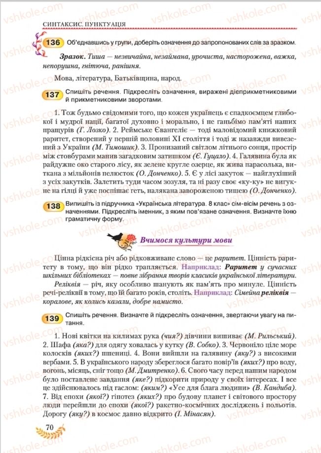 Страница 70 | Підручник Українська мова 8 клас С.Я. Єрмоленко, В.Т. Сичова, М.Г. Жук 2016
