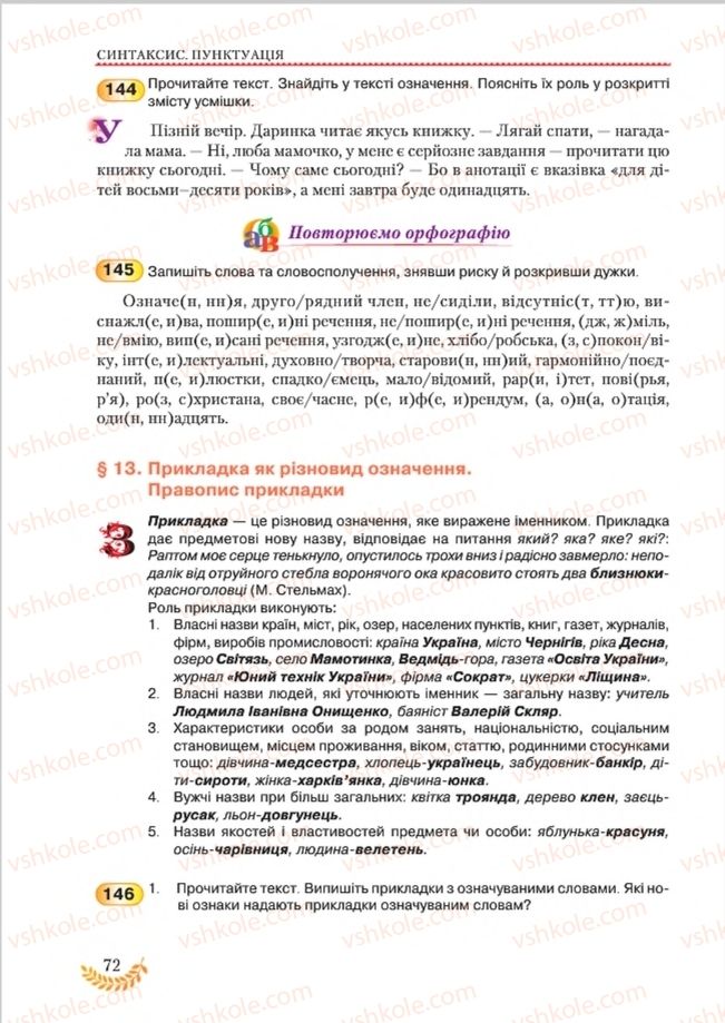 Страница 72 | Підручник Українська мова 8 клас С.Я. Єрмоленко, В.Т. Сичова, М.Г. Жук 2016