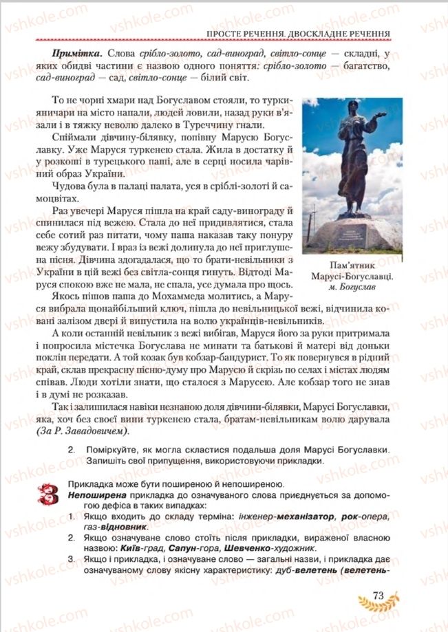 Страница 73 | Підручник Українська мова 8 клас С.Я. Єрмоленко, В.Т. Сичова, М.Г. Жук 2016