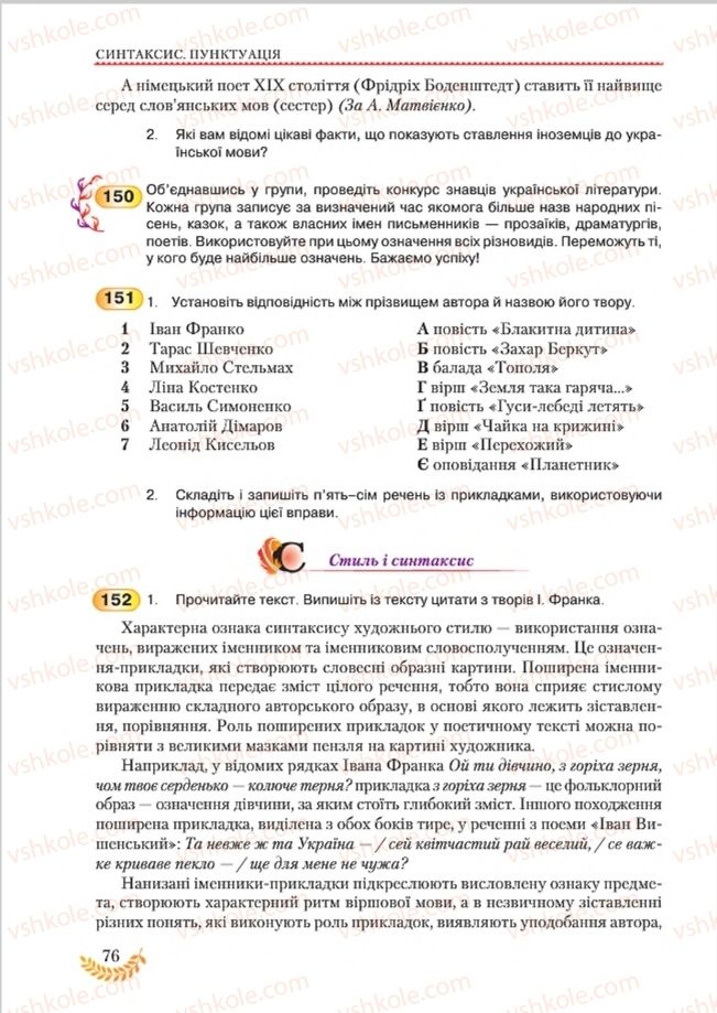 Страница 76 | Підручник Українська мова 8 клас С.Я. Єрмоленко, В.Т. Сичова, М.Г. Жук 2016