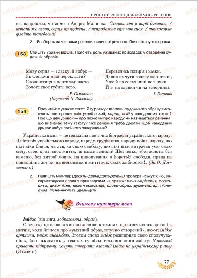 Страница 77 | Підручник Українська мова 8 клас С.Я. Єрмоленко, В.Т. Сичова, М.Г. Жук 2016