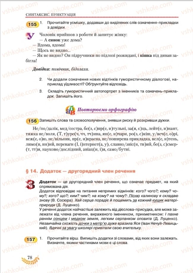 Страница 78 | Підручник Українська мова 8 клас С.Я. Єрмоленко, В.Т. Сичова, М.Г. Жук 2016