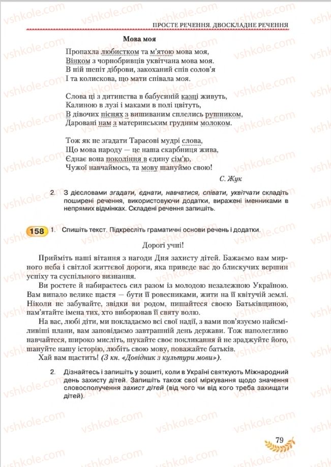 Страница 79 | Підручник Українська мова 8 клас С.Я. Єрмоленко, В.Т. Сичова, М.Г. Жук 2016