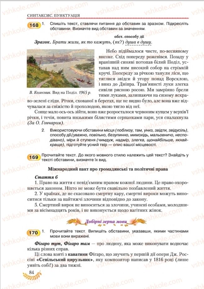 Страница 84 | Підручник Українська мова 8 клас С.Я. Єрмоленко, В.Т. Сичова, М.Г. Жук 2016