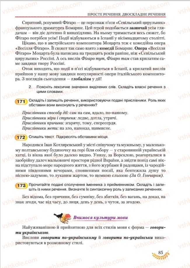 Страница 85 | Підручник Українська мова 8 клас С.Я. Єрмоленко, В.Т. Сичова, М.Г. Жук 2016