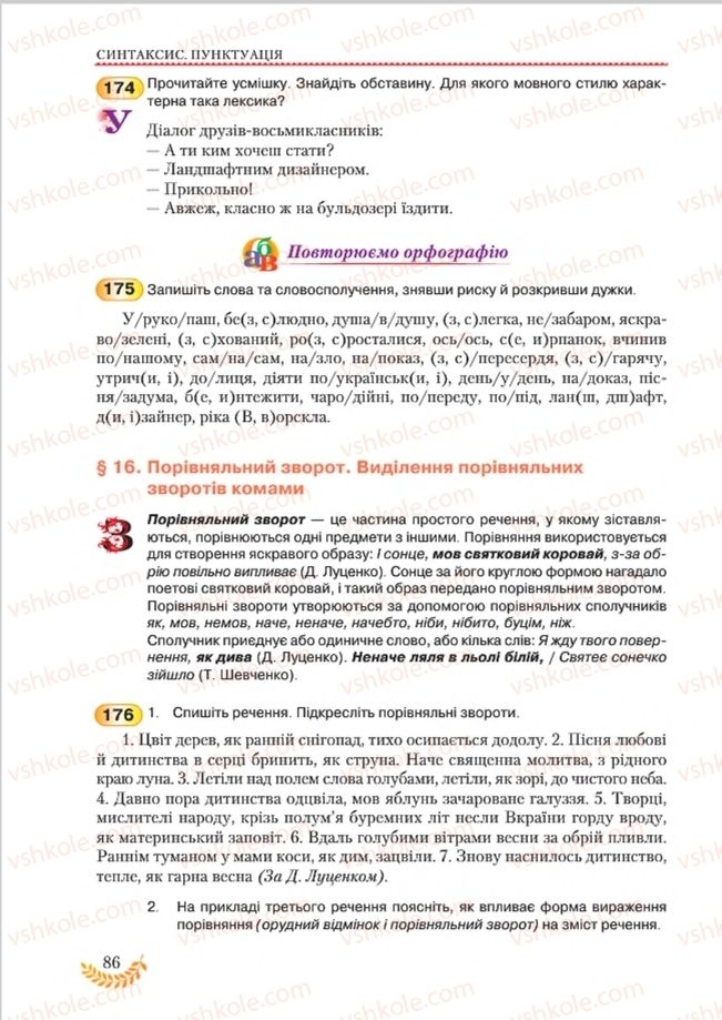 Страница 86 | Підручник Українська мова 8 клас С.Я. Єрмоленко, В.Т. Сичова, М.Г. Жук 2016
