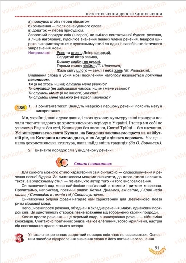 Страница 91 | Підручник Українська мова 8 клас С.Я. Єрмоленко, В.Т. Сичова, М.Г. Жук 2016