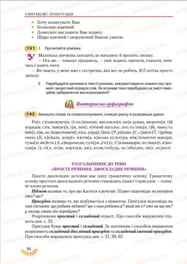 Страница 94 | Підручник Українська мова 8 клас С.Я. Єрмоленко, В.Т. Сичова, М.Г. Жук 2016