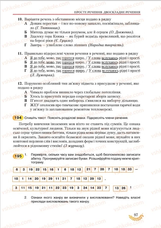 Страница 97 | Підручник Українська мова 8 клас С.Я. Єрмоленко, В.Т. Сичова, М.Г. Жук 2016