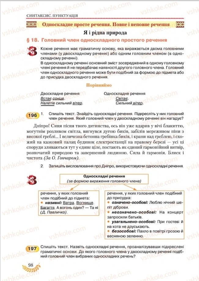 Страница 98 | Підручник Українська мова 8 клас С.Я. Єрмоленко, В.Т. Сичова, М.Г. Жук 2016