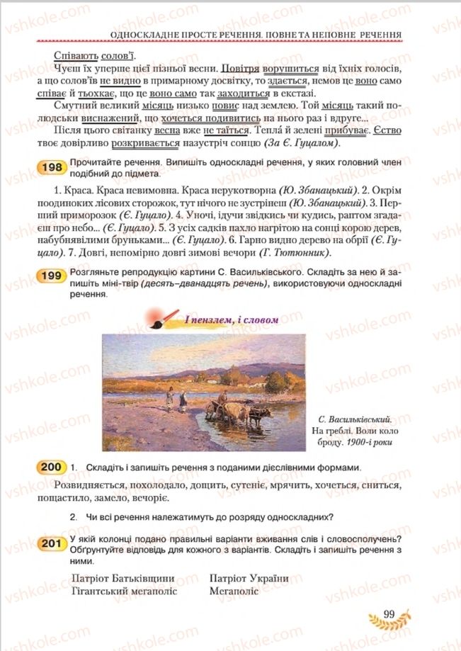 Страница 99 | Підручник Українська мова 8 клас С.Я. Єрмоленко, В.Т. Сичова, М.Г. Жук 2016