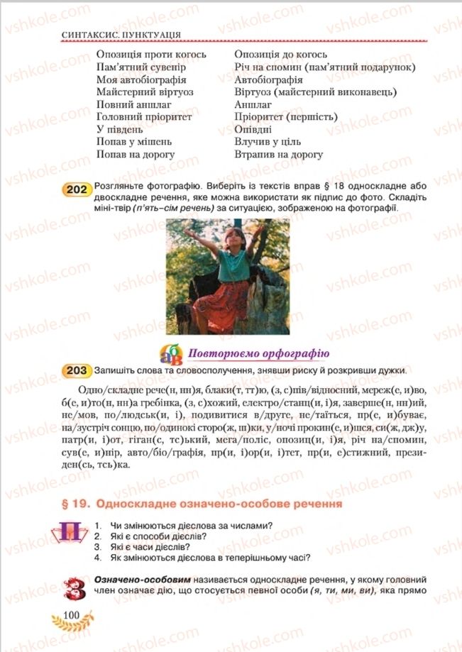 Страница 100 | Підручник Українська мова 8 клас С.Я. Єрмоленко, В.Т. Сичова, М.Г. Жук 2016