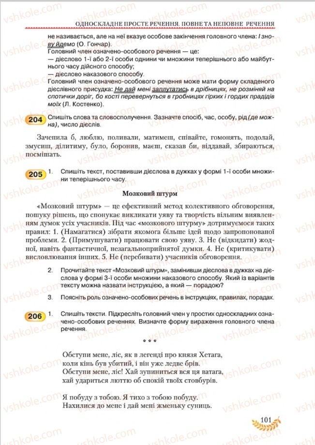 Страница 101 | Підручник Українська мова 8 клас С.Я. Єрмоленко, В.Т. Сичова, М.Г. Жук 2016