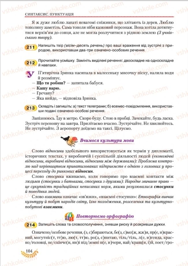 Страница 104 | Підручник Українська мова 8 клас С.Я. Єрмоленко, В.Т. Сичова, М.Г. Жук 2016