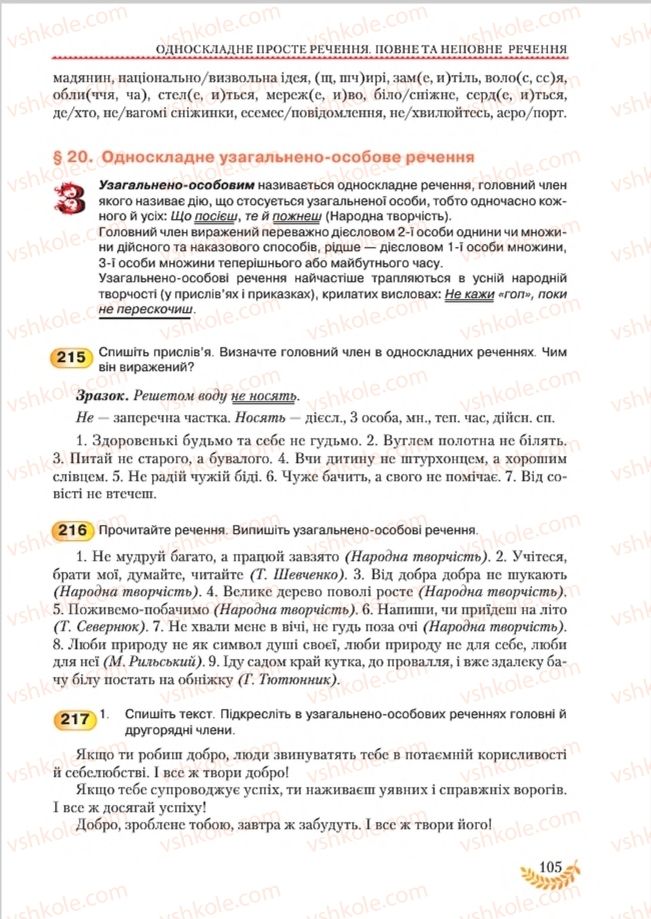 Страница 105 | Підручник Українська мова 8 клас С.Я. Єрмоленко, В.Т. Сичова, М.Г. Жук 2016