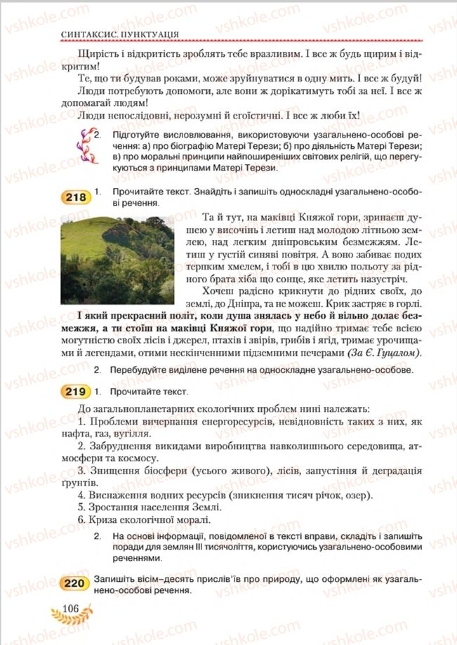 Страница 106 | Підручник Українська мова 8 клас С.Я. Єрмоленко, В.Т. Сичова, М.Г. Жук 2016