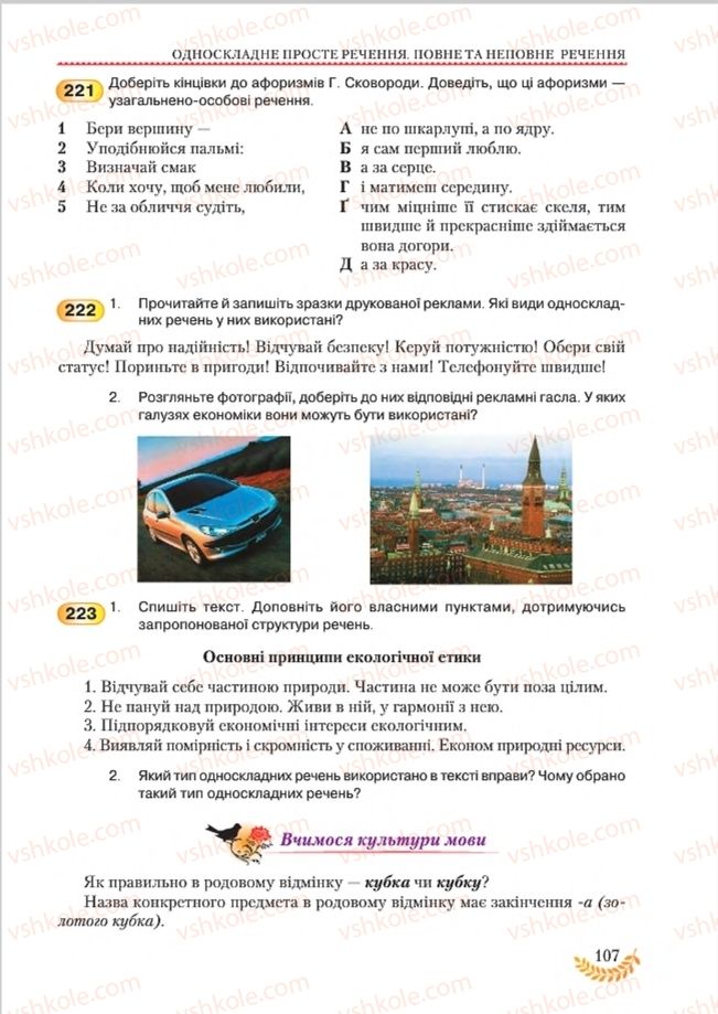 Страница 107 | Підручник Українська мова 8 клас С.Я. Єрмоленко, В.Т. Сичова, М.Г. Жук 2016