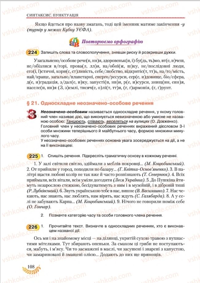 Страница 108 | Підручник Українська мова 8 клас С.Я. Єрмоленко, В.Т. Сичова, М.Г. Жук 2016
