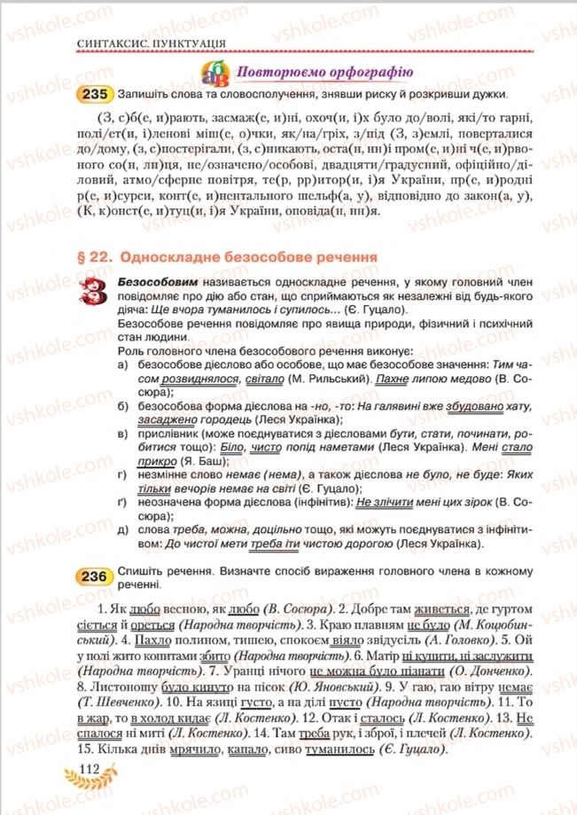 Страница 112 | Підручник Українська мова 8 клас С.Я. Єрмоленко, В.Т. Сичова, М.Г. Жук 2016