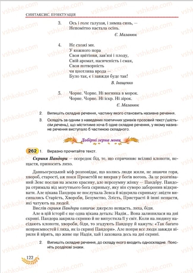 Страница 122 | Підручник Українська мова 8 клас С.Я. Єрмоленко, В.Т. Сичова, М.Г. Жук 2016