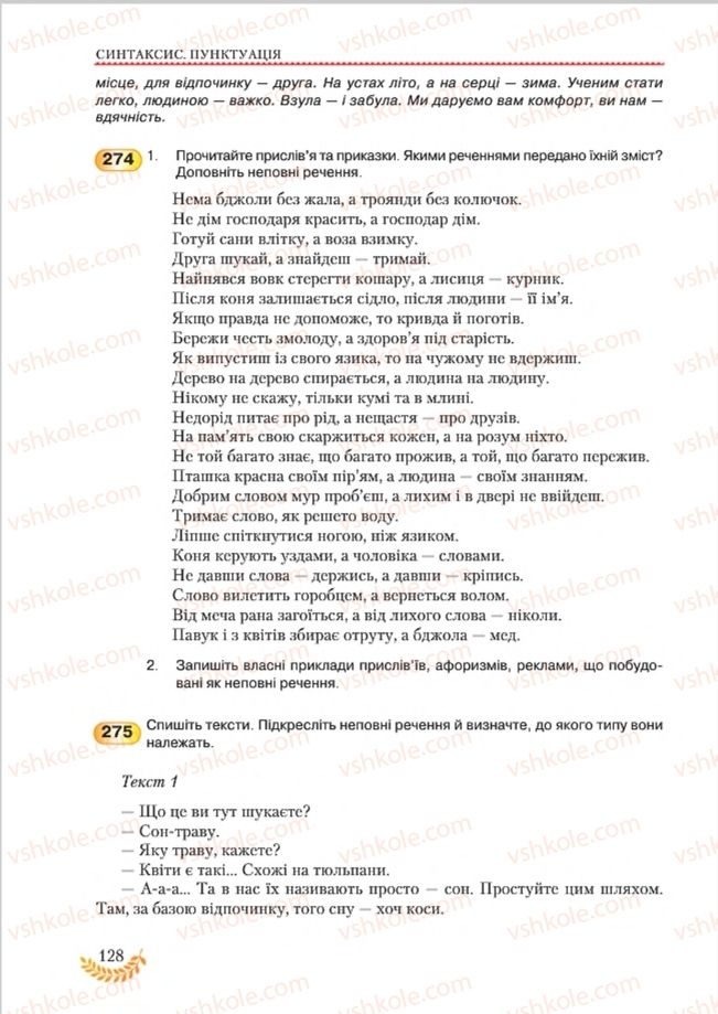Страница 128 | Підручник Українська мова 8 клас С.Я. Єрмоленко, В.Т. Сичова, М.Г. Жук 2016