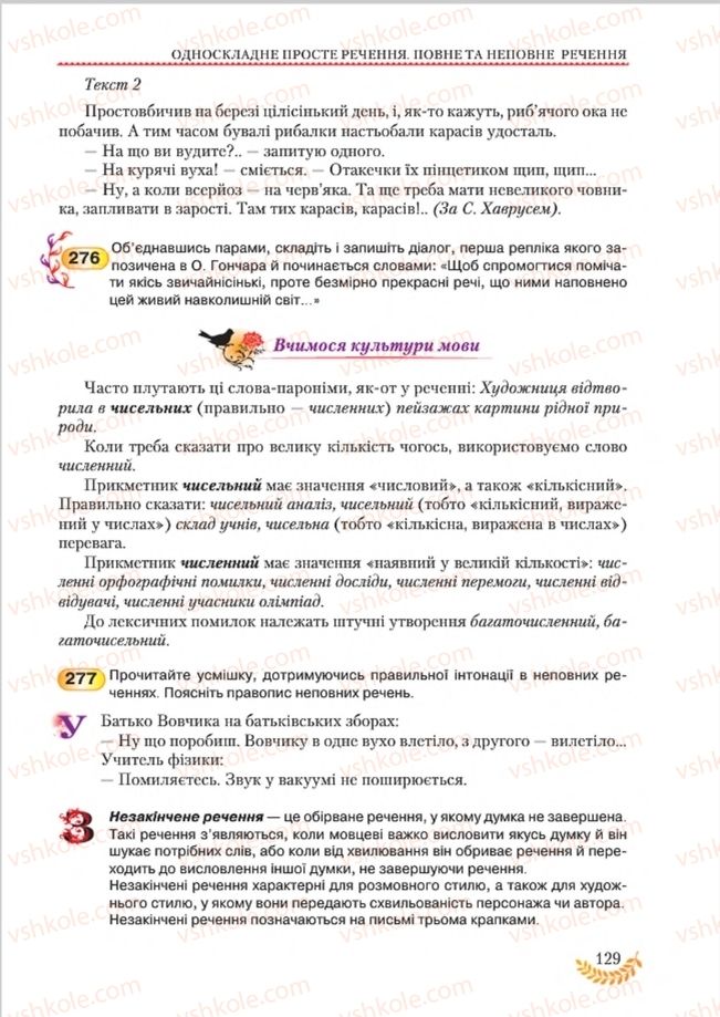 Страница 129 | Підручник Українська мова 8 клас С.Я. Єрмоленко, В.Т. Сичова, М.Г. Жук 2016