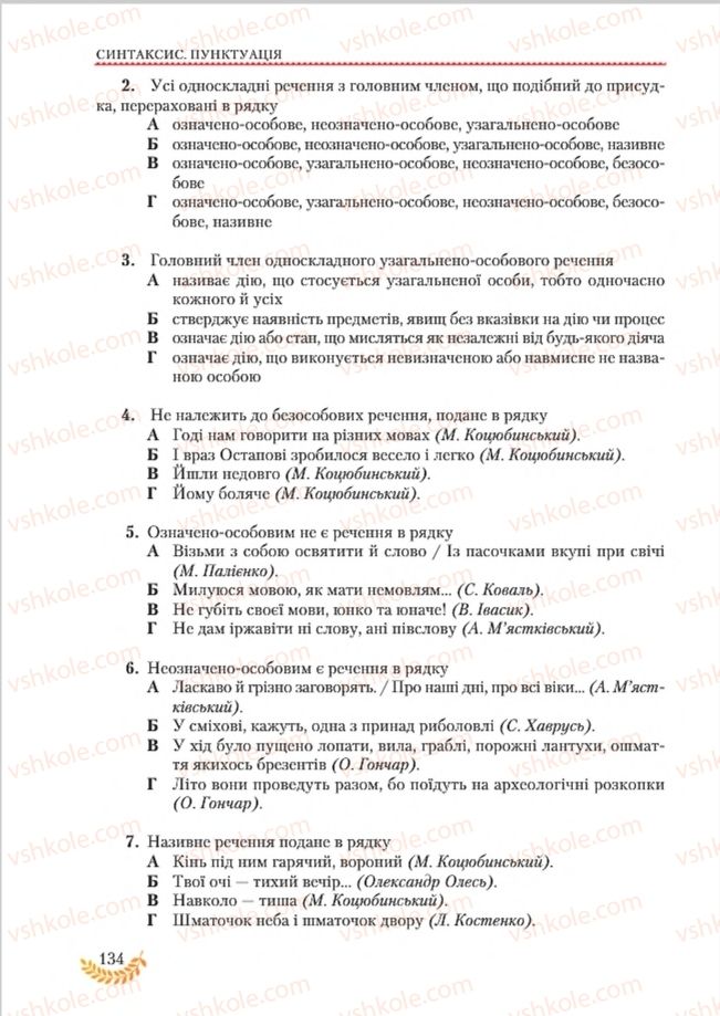 Страница 134 | Підручник Українська мова 8 клас С.Я. Єрмоленко, В.Т. Сичова, М.Г. Жук 2016