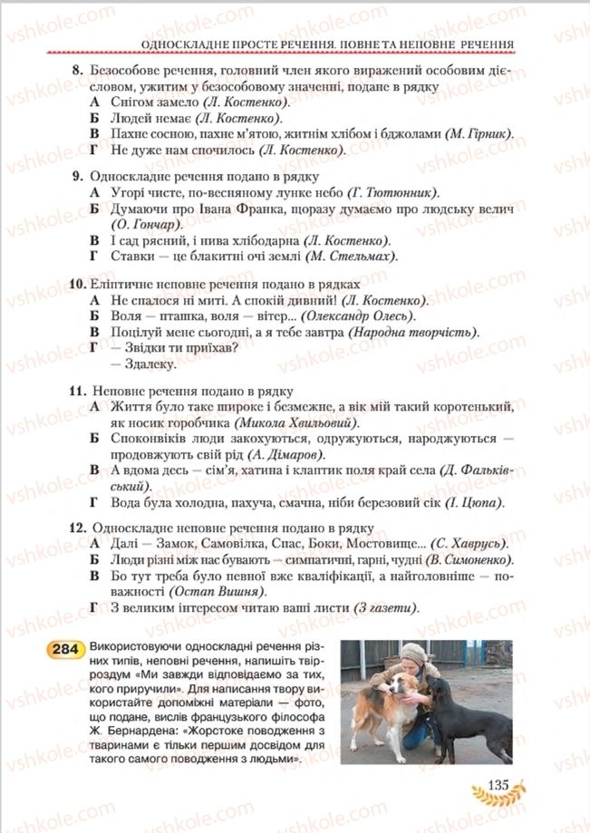 Страница 135 | Підручник Українська мова 8 клас С.Я. Єрмоленко, В.Т. Сичова, М.Г. Жук 2016