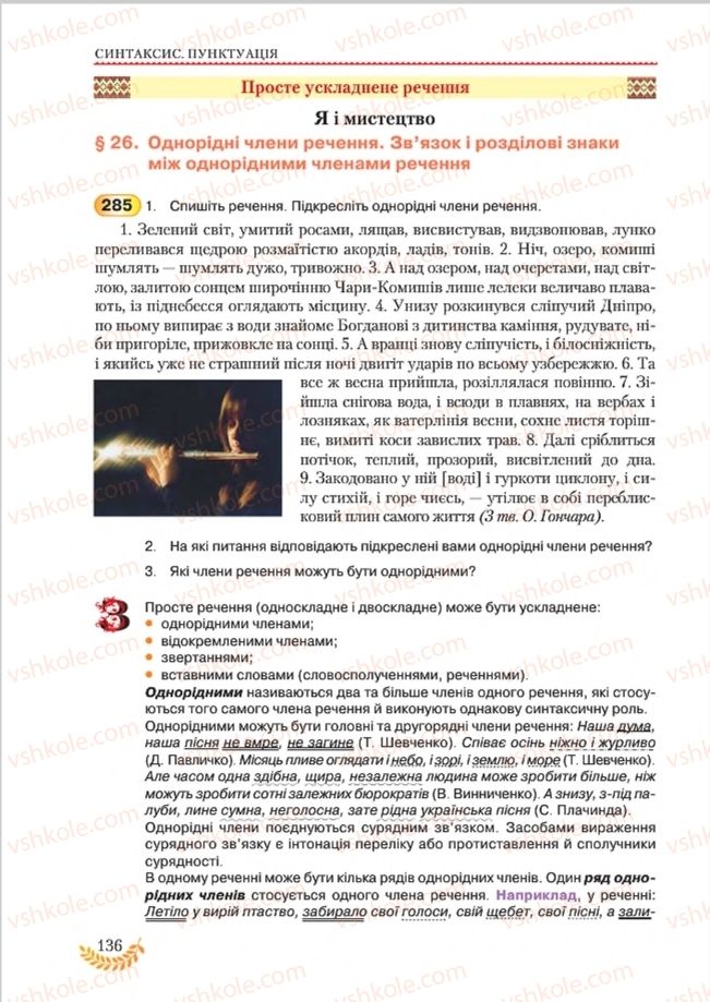 Страница 136 | Підручник Українська мова 8 клас С.Я. Єрмоленко, В.Т. Сичова, М.Г. Жук 2016