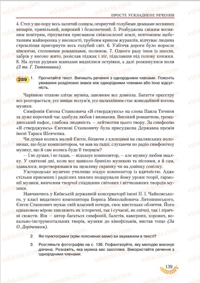 Страница 139 | Підручник Українська мова 8 клас С.Я. Єрмоленко, В.Т. Сичова, М.Г. Жук 2016