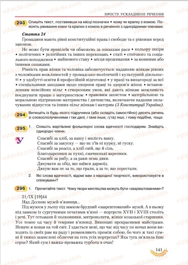 Страница 141 | Підручник Українська мова 8 клас С.Я. Єрмоленко, В.Т. Сичова, М.Г. Жук 2016