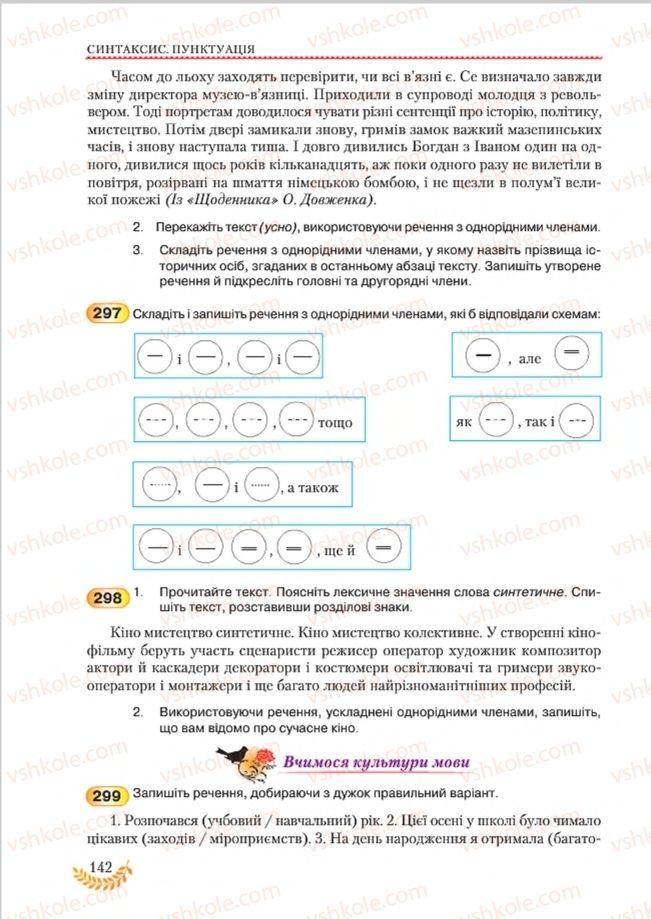 Страница 142 | Підручник Українська мова 8 клас С.Я. Єрмоленко, В.Т. Сичова, М.Г. Жук 2016