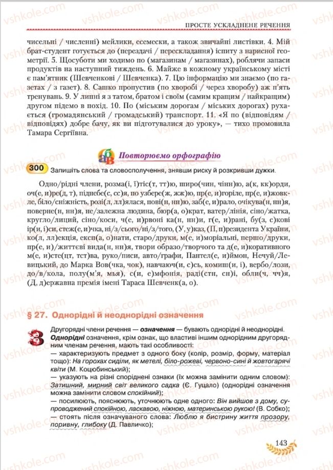 Страница 143 | Підручник Українська мова 8 клас С.Я. Єрмоленко, В.Т. Сичова, М.Г. Жук 2016