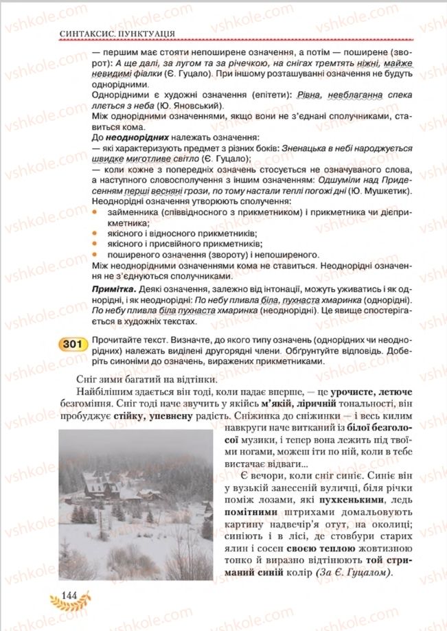 Страница 144 | Підручник Українська мова 8 клас С.Я. Єрмоленко, В.Т. Сичова, М.Г. Жук 2016