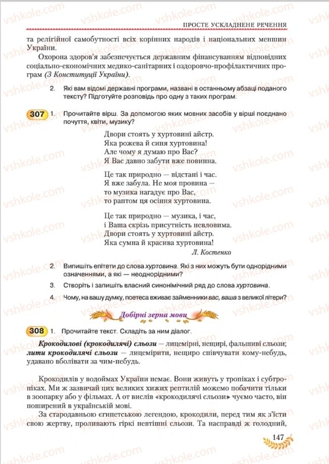 Страница 147 | Підручник Українська мова 8 клас С.Я. Єрмоленко, В.Т. Сичова, М.Г. Жук 2016