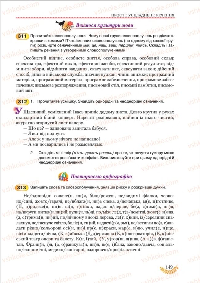 Страница 149 | Підручник Українська мова 8 клас С.Я. Єрмоленко, В.Т. Сичова, М.Г. Жук 2016