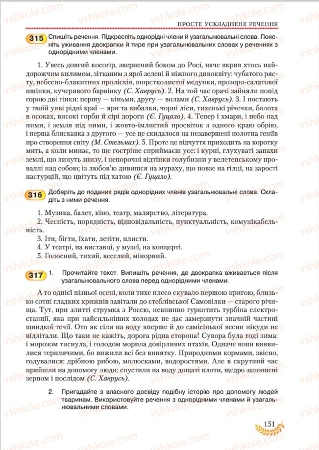Страница 151 | Підручник Українська мова 8 клас С.Я. Єрмоленко, В.Т. Сичова, М.Г. Жук 2016