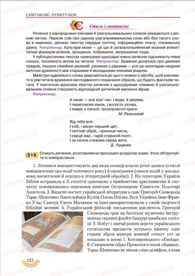 Страница 152 | Підручник Українська мова 8 клас С.Я. Єрмоленко, В.Т. Сичова, М.Г. Жук 2016