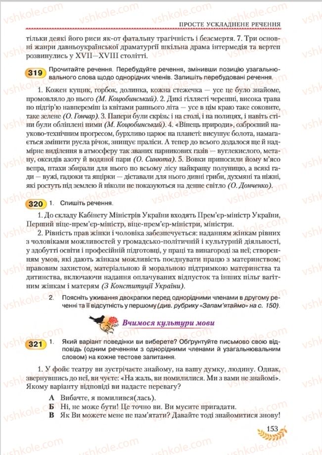 Страница 153 | Підручник Українська мова 8 клас С.Я. Єрмоленко, В.Т. Сичова, М.Г. Жук 2016
