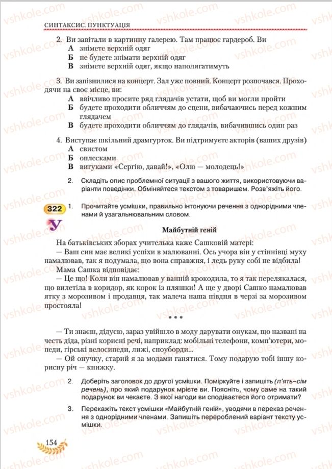 Страница 154 | Підручник Українська мова 8 клас С.Я. Єрмоленко, В.Т. Сичова, М.Г. Жук 2016