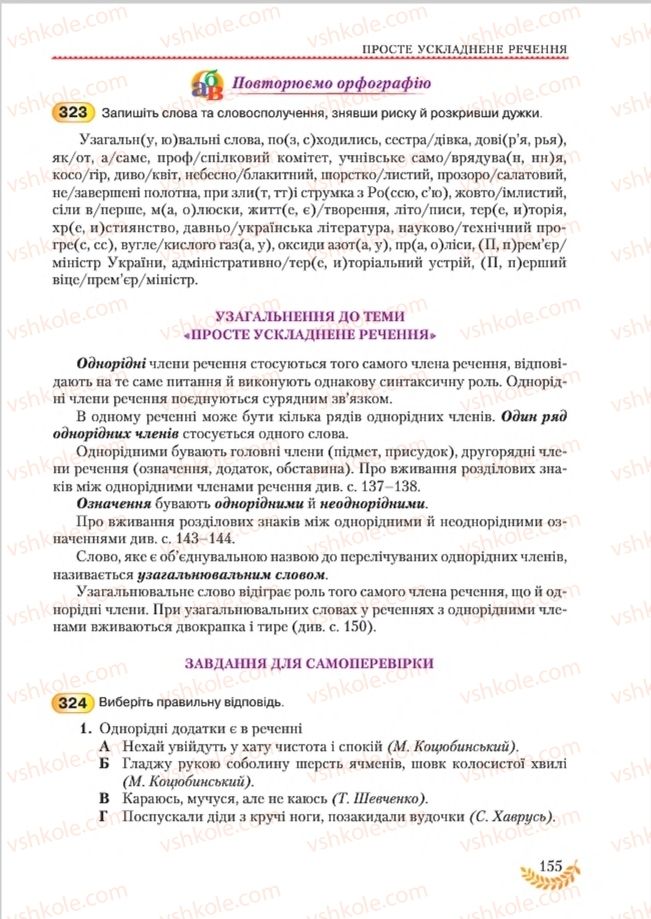 Страница 155 | Підручник Українська мова 8 клас С.Я. Єрмоленко, В.Т. Сичова, М.Г. Жук 2016