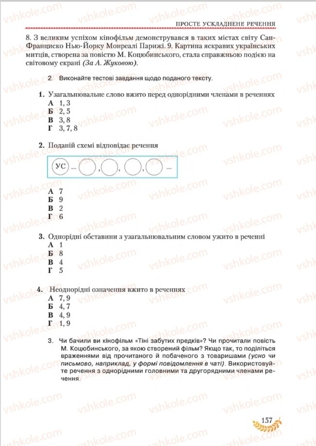 Страница 157 | Підручник Українська мова 8 клас С.Я. Єрмоленко, В.Т. Сичова, М.Г. Жук 2016