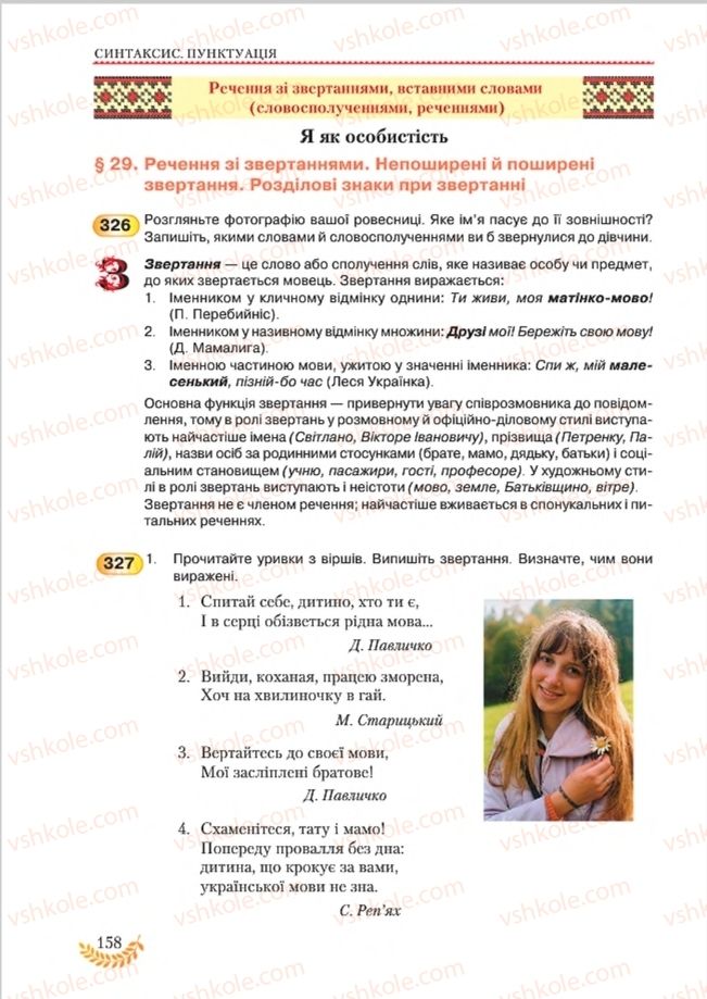 Страница 158 | Підручник Українська мова 8 клас С.Я. Єрмоленко, В.Т. Сичова, М.Г. Жук 2016