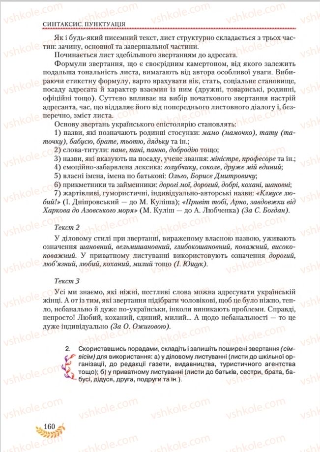 Страница 160 | Підручник Українська мова 8 клас С.Я. Єрмоленко, В.Т. Сичова, М.Г. Жук 2016