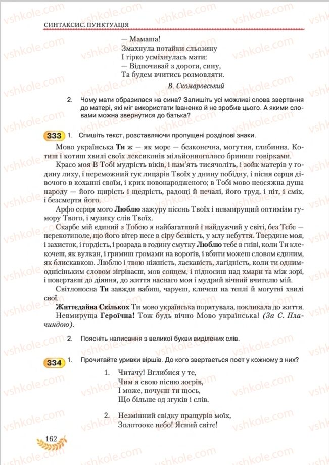 Страница 162 | Підручник Українська мова 8 клас С.Я. Єрмоленко, В.Т. Сичова, М.Г. Жук 2016