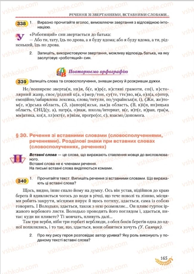 Страница 165 | Підручник Українська мова 8 клас С.Я. Єрмоленко, В.Т. Сичова, М.Г. Жук 2016