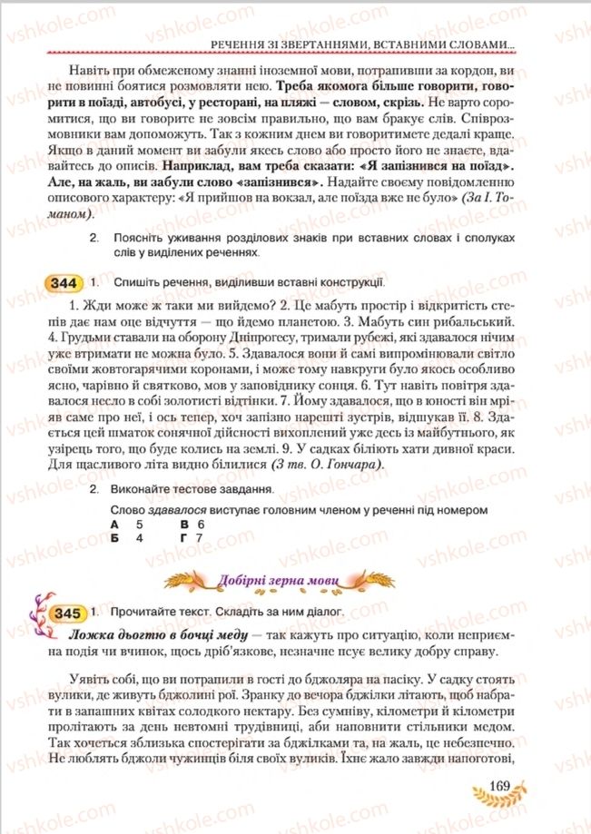 Страница 169 | Підручник Українська мова 8 клас С.Я. Єрмоленко, В.Т. Сичова, М.Г. Жук 2016